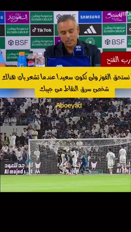 ‏مدرب الفتح: ‏لن تكون سعيدا عندما تشعر بان هناك شخص سرق النقاط من جيبك!!! ‏ناس تسرق بطولات جت على نقاط مباراة#الشعب_الصيني_ماله_حل😂😂 #الهلال #الفتح #ميتروفيتش #الرياض #دوري_روشن_السعودي #foryou #fyp #مالي_خلق_احط_هاشتاقات #فارس_عوض #viral #كريم_بنزيما #الحكم #football #بونو #الدوسري #كانتي🇫🇷🔥 #الشلهوب #الشعب_الصيني_ماله_حل😂😂 