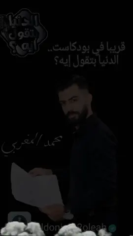 #eldoniabt2oleah #instagram #fypツ #exploremore #photographer #trend #like #explore #fypage #fyppppppppppppppppppppppp #fouryou #for #بودكاست #سيشن #الشعب_الصيني_ماله_حل😂😂 #الدنيا_بتقول_ايه #مصور #popular #fypp #movie #fast #podcast #fans #tvd#top #spreadlove d 