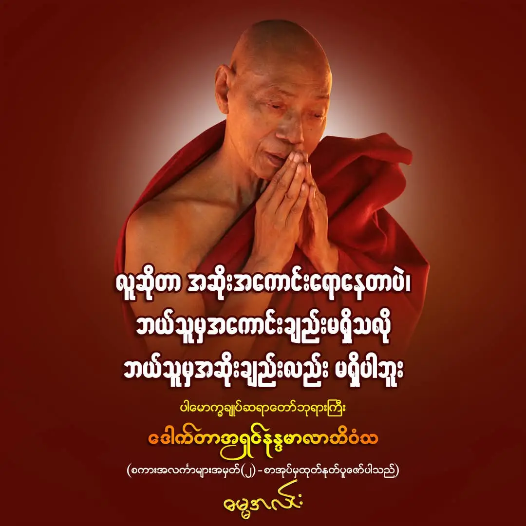 ပါမောက္ခချုပ်ဆရာတော်ဘုရားကြီး၏အဆုံးအမတရားများp1#တရားစာပေများကိုမျှဝေပူဇော်သူပါ #ပါချုပ်ဆရာတော်ဘုရားကြီး #ကျေးဇူးတော်ရှင်ပါမောက္ခချူပ်ဆရာတော် #ပါချုပ်ဆရာတော်ဘုရာကြီး🙏🙏🙏 #အရှင်အဂ္ဂ #ဓမ္မအလင်း 