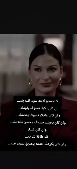 لا تصحح لأحد سوء ظنه بك... ان كان ذكيا، فسوف يفهمك... وان كان عاقلا، فسوف ينصفك...  وان كان يحبك، فسوف  يحسن ظنه بك...  وان كان غبيا،  فلا طاقة لك به... وان كان يكرهك، فدعه يحترق بسوء ظنه...#telepathy_تخاطر_الارواح #foryoupage #telepathy_j #مساء_الخير 