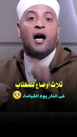 ثلاث مشاهد للمغتاب يوم القيامة 🥺#الشيخ #رمضان_عبد_الرازق 😔