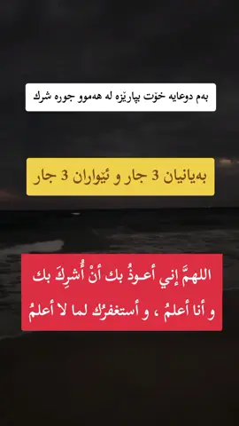 بەم دوعایە خۆت بپارێزە لە هەموو جورە شرك بەیانیان 3 جار و ئێواران 3 جار  اللهمَّ إني أعوذُ بك أنْ أُشرِكَ بك  و أنا أعلمُ ، و أستغفرُك لما لا أعلمُ #أسْتَغْفِرُاللهَ🌻 #سُبْحَانَ_اللَّهِ🌻 #الْحَمْدُللَّهِ🌺 #لَاْ_إِلٰه_َإِلَّاْ_اللّٰه🌺 #الْلَّهُ_أَكْبَرُ😇💞 #اللَّهُمَّ_صَلِّ_عَلَى_مُحَمَّدٍ🍁🍂❤🤲🏻 #استفغرالله_العظيم_واتوب_إليه #زیڪــری_خـــــودا_بکەن😌 #حسبي_الله_ونعم_الوكيل #أَسْتَغْفِرُاللَّهَ،وأتُوبُ،إلَيهِ #ماشاءالله_تبارك_الله #أَسْتَغْفِرُاللَّهَ_الْعَظِيمَ #لااله_الا_انت_سبحانك_اني_كنت_من_ظالمين #سبحان_الله_وبحمده_سبحان_الله_العظيم #دوعاء_للَّهُمَّ_آمین_آجمعین_یارەب #مامۆستا_سۆران_عبدالکریم #fyp #fypage #fur #furyou ‌