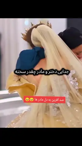 #چقدر#سخته است جدایی بین من تو مادر#تاجیک_هزاره_ازبک_پشتون_ترکمن🇦🇫 زنده باد 