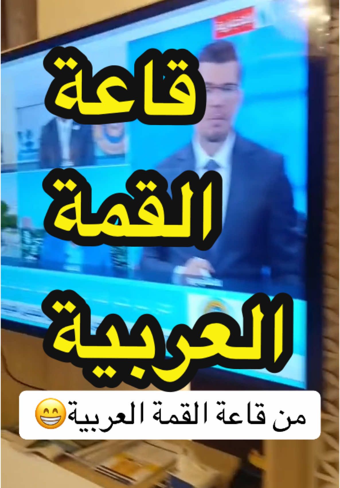 من قاعة القمة #بغداد #البصرة #العراق #مشاهدات_تيك_توك #مشاهدات #علي_الربيعي #vews 