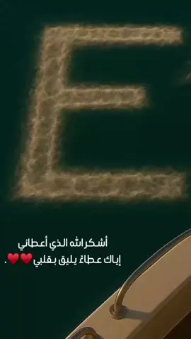 #حروف #جازان_الحب #حب #E 