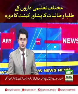 مختلف تعلیمی اداروں کے طلبا و طالبات کا پشاور کینٹ کا دورہ #ARYNews #BreakingNews