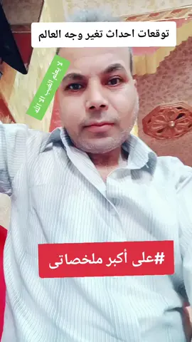 توقعت أحدث اقترب حدوثها#توقعاتكم ##الشعب_الصيني_ماله_حل😂😂 #توقعات_الابراج #توقعات #مصر #تركيا🇹🇷اسطنبول #مصر_السعوديه_العراق_فلسطين #مليون_مشاهدة❤ #تركيا #فولو🙏🏻لايك❤️اكسبلور🙏🏻🌹💫 