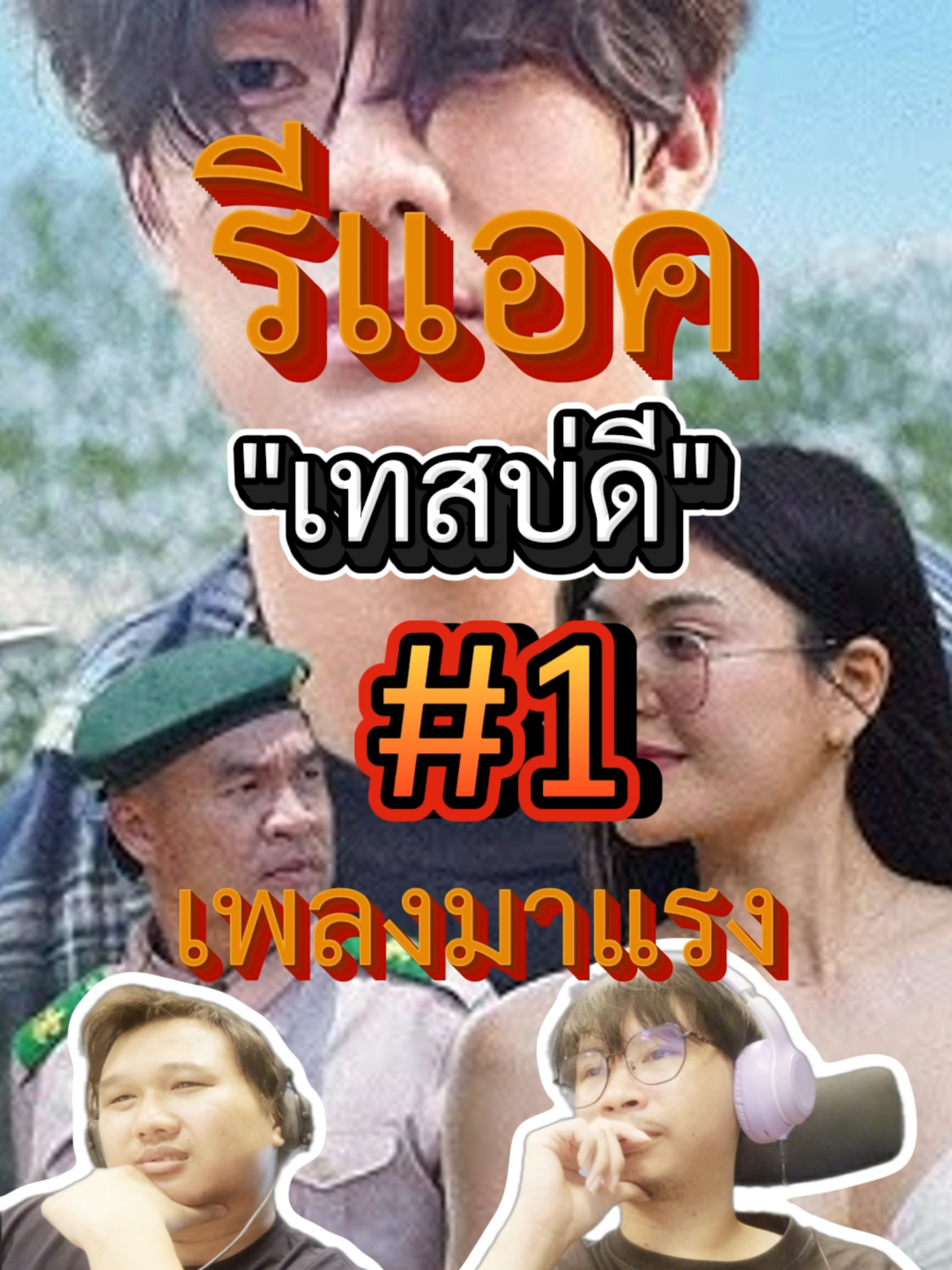 รีแอคเพลง เทสบ่ดี  #เทสบ่ดี  #เพลงอีสาน  #เพลงมาแรง🔥🔥ในtiktok  #reaction