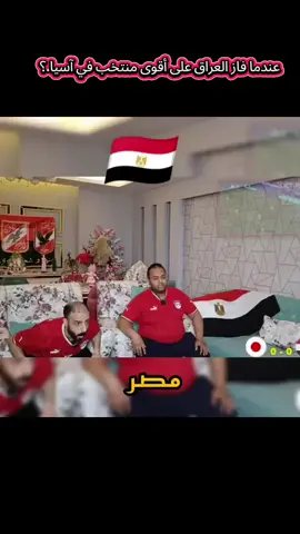 عندما فاز العراق على أقوى منتخب في آسيا.؟#المنتخب_العراقي #العراق🇮🇶 #ايمن_حسين #يونس_محمود #كره_القدم_قصه_عشق_لاينتهي🤩 #فزعتكم_ولد_العراق؟ #متابعه_للحساب_فضلاً_وليس_أمراً #امير_العماري #زيد_تحسين #زيدان_اقبال #زيزو #علي_الحمادي #يوسف_الامين #لايك_متابعه_اكسبلور 