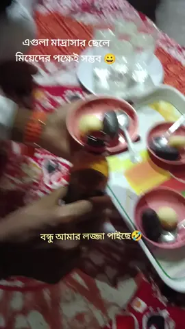 বন্ধু আমার লজ্জা পাইছে 🤣🤣 কে*কে এমুন করে খাউ🤭#মাদরাসার_ছাত্র_ছাত্রীদের_দেখতে_চাই🥰 #একটু_সাপোর্ট_করো_প্লিজ💞🥀🥀💞 #ভাইরাল_করে_দাও #ফরইউতে_দেখতে_চাই 