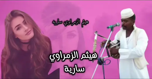 هيثم الزمراوي ساريه#تصميم_فيديوهات🎶🎤🎬 #الشعب_الصيني_ماله_حل😂😂 #اكسبلور #الشعب_الصيني_ماله_حل 
