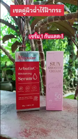 ฝ้ากระหนาแค่ไหนก็เอาอยู่ #minnise #มินนิเซ่อาร์บูตินแท้เน้นฝ้ากระหน้าขาวใส  #อาร์บูติน  #อาร์บูตินเซรั่ม  #เซรั่มลดฝ้า  #ลดฝ้ากระจุดด่างดำ   #รีวิวบิวตี้ 