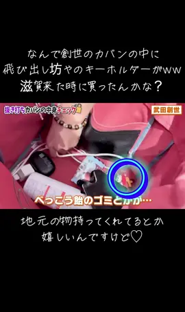 飛び出し坊やは滋賀県発祥👦🏻 カバンの底にゴミと一緒にww #EBiDAN #Lienel #武田創世 