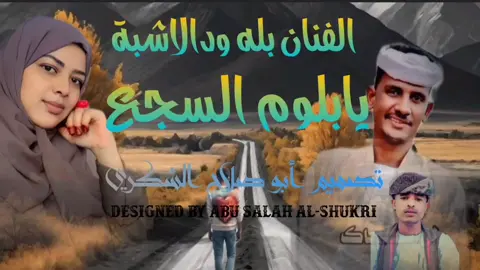 الفنان بله ودالاشبة # يابلـــــــــوم الســـــــجع # #هاشتاقات_تيك_توك_العرب #الشعب_الصيني_ماله_حل #فلتر_تعديل_الصوت #الشعب_الصيني_ماله_حل #🤣 