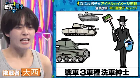 腹割れる爆笑爆笑爆笑 コントすぎるWWW 濡れ姿普通にイケメンなんしんどい 現在TVerで見れます！ #なにわ男子 #逆転男子 #藤原丈一郎 #西畑大吾 #大橋和也 #高橋恭平 #大西流星 #道枝駿佑 #長尾謙杜 #fyp #fypシ #おすすめ @なにわ男子 / Storm Labels 