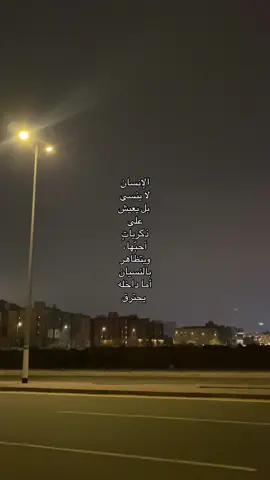 الإنسان  لا ينسى  بل يعيش  على  ذكرياتٍ  أحبّها،  ويتظاهر  بالنسيان  أما داخله  يحترق😔. #fyp 