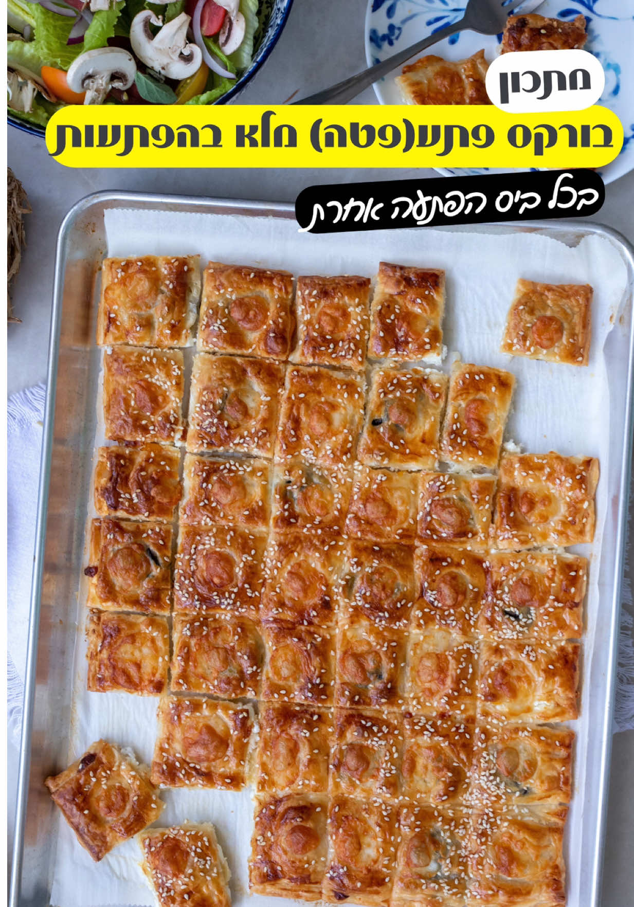 בורקס פתע(פטע) מלא בהפתעות , בכל ביס מקבלים משהו אחר , פשוט תהיו מופתעים מצרכים: - 2 חבילות בצק עלים(שמרית) - 1 קופסא פטה עיזים משק יעקבס - 100 גרם מוצרלה מגורדת (יעקבס) - חצי קופסא בייבי מוצרלה - ביצה למריחה - שומשום לקישוט - תוספות שאוהבים (תירס,בצל,זיתים ירוקים זיתים שחורים עגבניות שרי פטריות וכו) אופן ההכנה: - פותחים את הבצק מהחבילה ומשאירים על נייר האפייה המצורף - מורחים בביצה את כולו - מפוררים את גבינת הפטנ בצורה אחידה שימלא את כל שטח הבצק אין צורך בשוליים - מפזרים גם גבינת מוצרלה  - שמים 6 תוספות שונות לרוחב ו7 תוספות שונות לאורך כך שיווצרו 42 קוביות דמיוניות - פותחים חבילה נוספת של בצק עלים ומכסים מעל  - בעזרת מקל סושי מסמנים פחות או יותר את הקווים שהולכים לחתוך - לוקחים גלגלת ויוצרים פסים אורך ורוחב לקבלת קוביות קטנטנות ויפות  - לוקחים איזה כוס קטנה ויוצרים מעין לחיצה על כל קובייה - עושים חורים עם מזלג בכל עיגול - מורחים את כל העסק בביצה  - על כל קובייה שמים חצי בייבי מוצרלה  - מכניסים לתנור שחומם 180 מעלות משהו כמו 35-40 דקות עד שמקבל צבע יפייפה  - מגישים באהבה  חם ובתאבון #בורקסהפתעות #בורקספטנט #בורקספתע #בורקספטה #יאבלולושמבלולו #fetta 