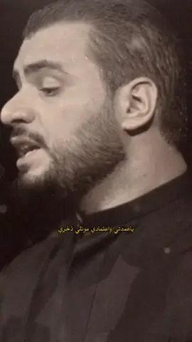 يا عمدتي واعتمادي موئلي ذخري يا عصمتي واعتصامي عزمتي صبري يا نصرتي وانتصاري سؤددي قدري #اني_دخيلك_ياحسين  #الحب_انت  #محمد_باقر_الخاقاني  #الحسين  #الحسين_ثورة_خالده  #اباعبدالله_الحسين_ع  #حسينيات  #لطميات  #كربلاءالمقدسه  #رواديد_العراق  #رواديد_الشيعة  #رواديد_المنبر_الحسيني  #fy 