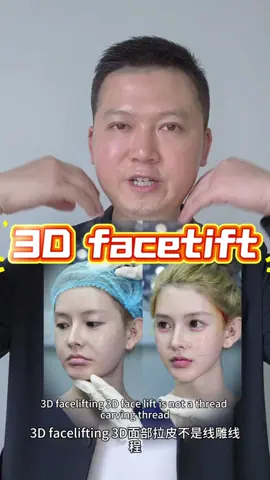 #3D面部提升#3D拉皮#3Dfacelifting 3D面部拉皮，不是线程线雕、不是玻尿酸注射、也不是简单的筋膜提升、更不是开刀大手术，而是丽鸥国际医美专家团队自主研发的微创全脸紧致提升年轻的技术，丽鸥专家团队通过头皮切口进入面部SMAS筋膜组织，对全脸筋膜收紧、对全脸肌肉复位、对全脸松弛皮肤进行折叠，是一项深层次全方位的面部提升，一次性治疗改变面部下垂、口角囊袋、双下巴、抬头纹、鱼尾纹、颈纹、脸颊臃肿、苹果肌下垂等问题，不需要开刀，也不需要住院，只要3小时就可以完成，是目前最有效、最先进、康复最快、创伤最小的面部提升年轻项目！也是丽鸥国际整形医生团队的专利技术。