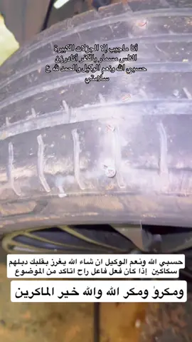 مسامير بكفر السيارة #حسبي الله ونعم الوكيل #طريف #البنشر #حمد لله #اكسبلور#فولو #لايك #الشمال #طريف #الرويلي #فنجان_قهوة #راعية العيا#مكشات_وناسات_بر #ربيع_الشمال #تعليقاتكم_تسعدني #العصر #السنيدي #طلعة #شبة نار