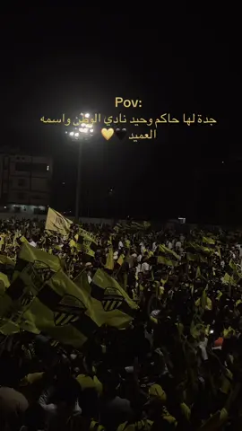 جدة لها حاكم وحيد نادي الوطن واسمه العميد 💛🖤#CapCut #explore #الشعب_الصيني_ماله_حل😂😂 #الاتحاد #دوري_روشن_السعودي #الحارقة_عشر🔥 #fypシ゚viral #champions 