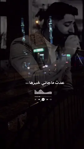 #عدت_ماجاني_خبرها_ماندري_امتى_الملاقى💔 #يحيى_الدميري #الشيخ_برودكشن #amal_qq20 #امل_الشمري #اكسبلور #ترند #شالوها #fye @محمد الشيخⓂ️ @yahya_aldumaira @Mohanad Aldaire | مهند الديري 