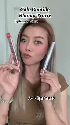 #tiktok #ลิปรุ่นใหม่ของ Gala สวยจึ้งครบในแท่งเดียว#ลิป #ลิปสติก #ลิปติดทน #lipgalacamille #gala #lip #lipstick #ลิปไลเนอร์ #lipliner #รีวิวบิวตี้ 
