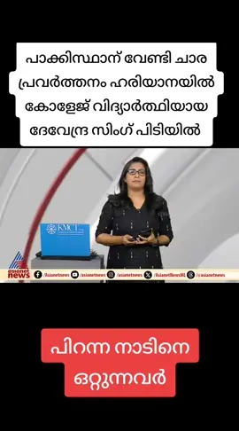 # പിറന്ന നാടിനെ ഒറ്റുന്നവർ # പാക്കിസ്ഥാന് വേണ്ടി ചാരപ്രവർത്തനം നടത്തിയ ഹരിയാനയിലെ ഒരു വിദ്യാർത്ഥി കൂടി അറസ്റ്റിലായി# ദേവാന്ദ്ര സിംഗ് # for you# for your page# Tik Tok viral #uae #🥺🥺🥺🥺#