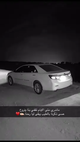 عسى ذكرنا بالطيب يبقى ليا رحنا 👌 #جازان #كامري_قراندي #الشعب_الصيني_ماله_حل😂😂 #كامري_2000🎖✅ #اوريون_قراندي #اوريون٢٠١٧ #ماشاءالله_تبارك_الله_اذكروا_الله 