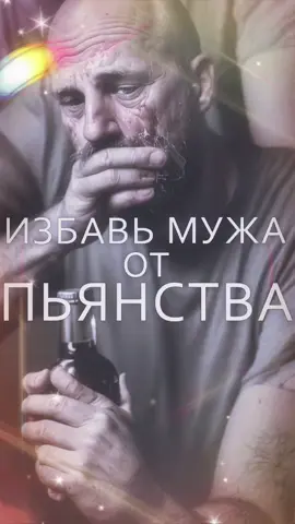 #creatorsearchinsights #отпьянства #заговор #пьянство #алкоголизм #заговорысильные #силаслова #духовныепрактики #целительство #исцеление #магияслова #семейнаямагия #спасисемью #выходесть #длятебя