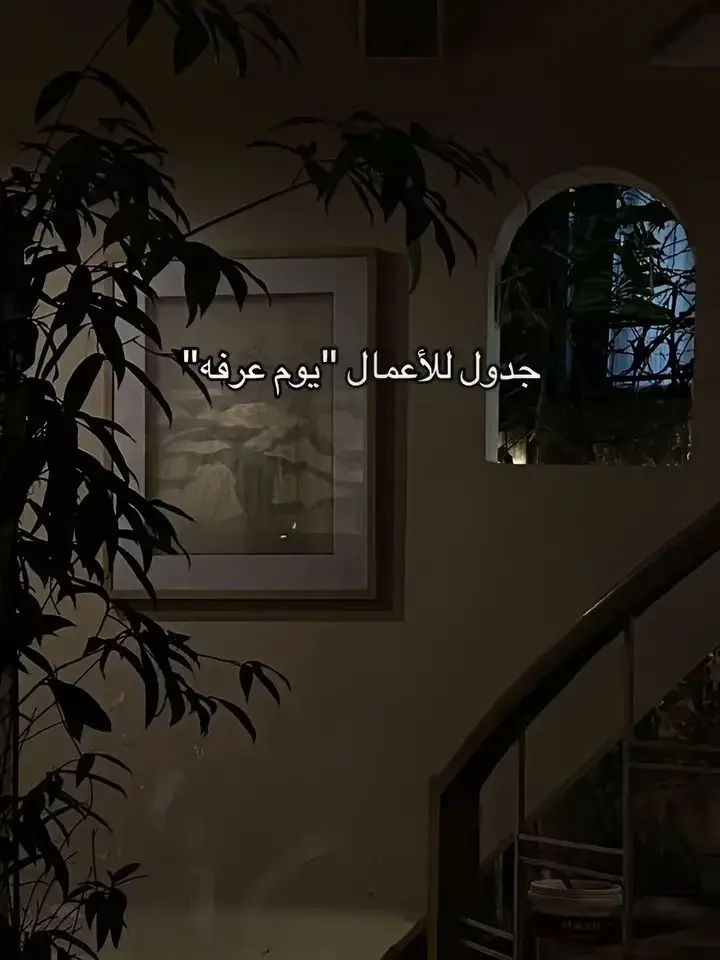 جدول يوم عرفه🌷 #اتقو_يوم_ترجعون_فيه_إلى_الله #اللهم_صلي_على_نبينا_محمد #capcut #viral 