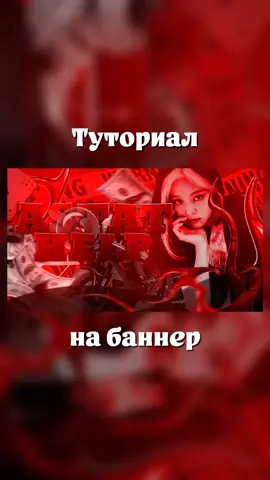 Туториал на баннер :: все используемые материалы можно найти в нашем хелп канале @astat_help ☀️ #туториал #оформление #виртоформление #оформлениетуториал #кпопоформление #вирт #хелп #хелпканал #кпопхелп #jennie #tutorial  #design #kpopdesing #fyp #рек