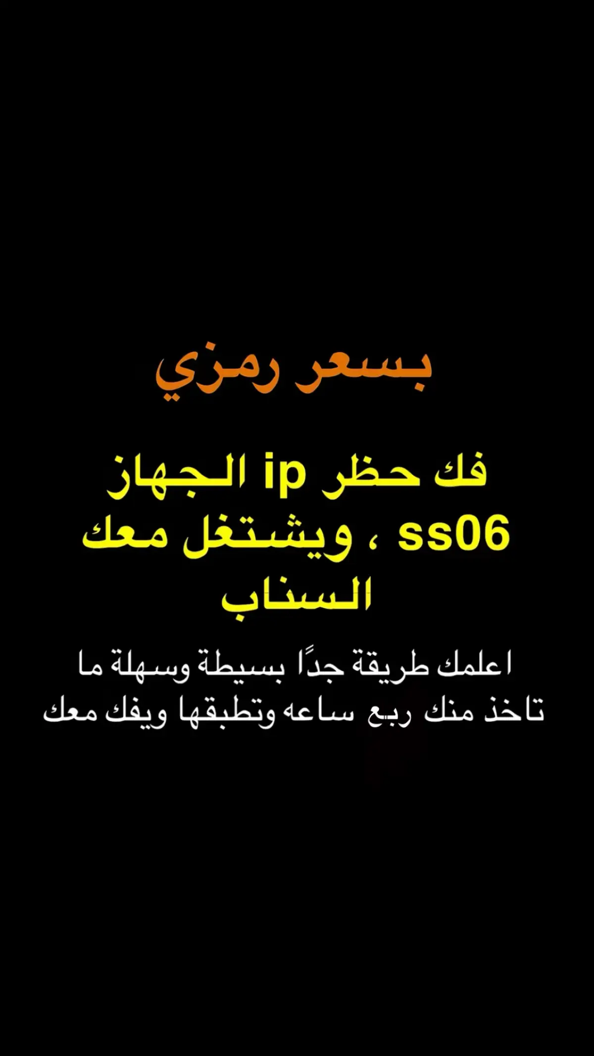 وش تنتظر اطمر ع الخاص#سناب #باند #فك_باند #explore #😎😎😎😎 