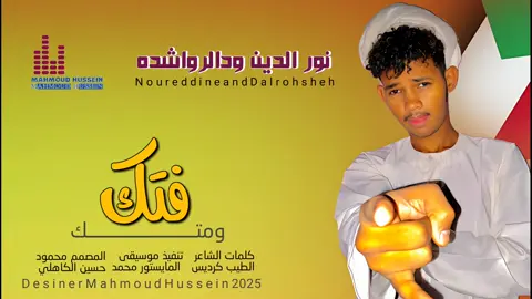 فتك ومتك_جديد_2025_الفنان نور الدين ودالرواشده 