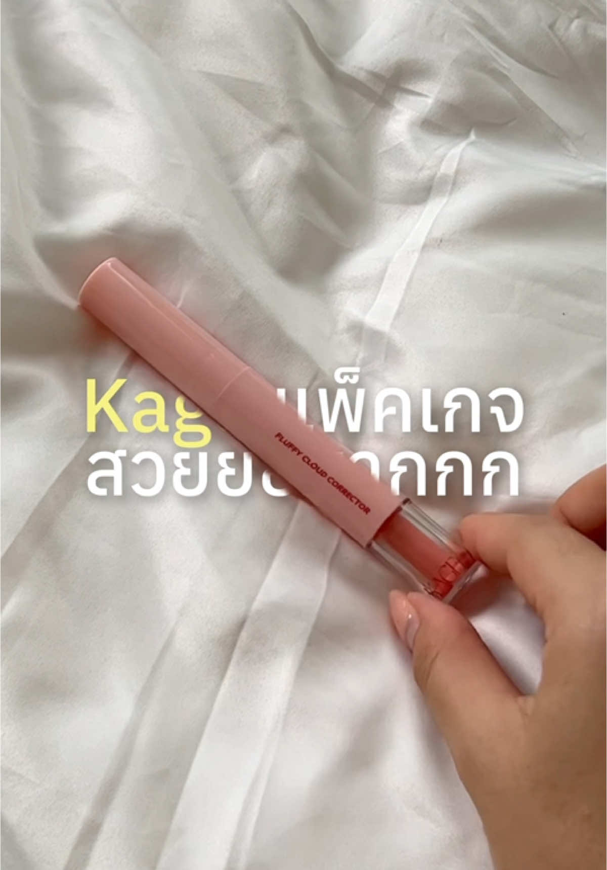 ✨ #kage #fluffycloudcorrector #peach #รีวิวบิวตี้ 