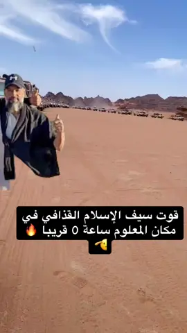 #سيف_الاسلام_القذافى_مطلب_جماهيرى #الزنتان_تااغرمين_الوااشين_🔥🦅 #ترهونه_طرابلس_بنغازي_اجدابيا_البيضاء #امريكا🇺🇸 #fypシ゚ #fyp #تصميم_فيديوهات🎶🎤🎬 #ليبيا🇱🇾 #معمرالقذافي #الجنوب_اليبي #طرابلس #بني_وليد #سبها_ليبيا_الجنوب_الليبي_المنشية #طرابلس_بنغازي_المرج_البيضاء_درنه_طبرق #الدول_العربيه #تونس🇹🇳 #libya🇱🇾 