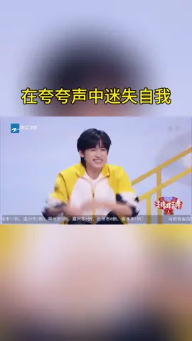 在夸夸声中迷失自我 #王牌对王牌
