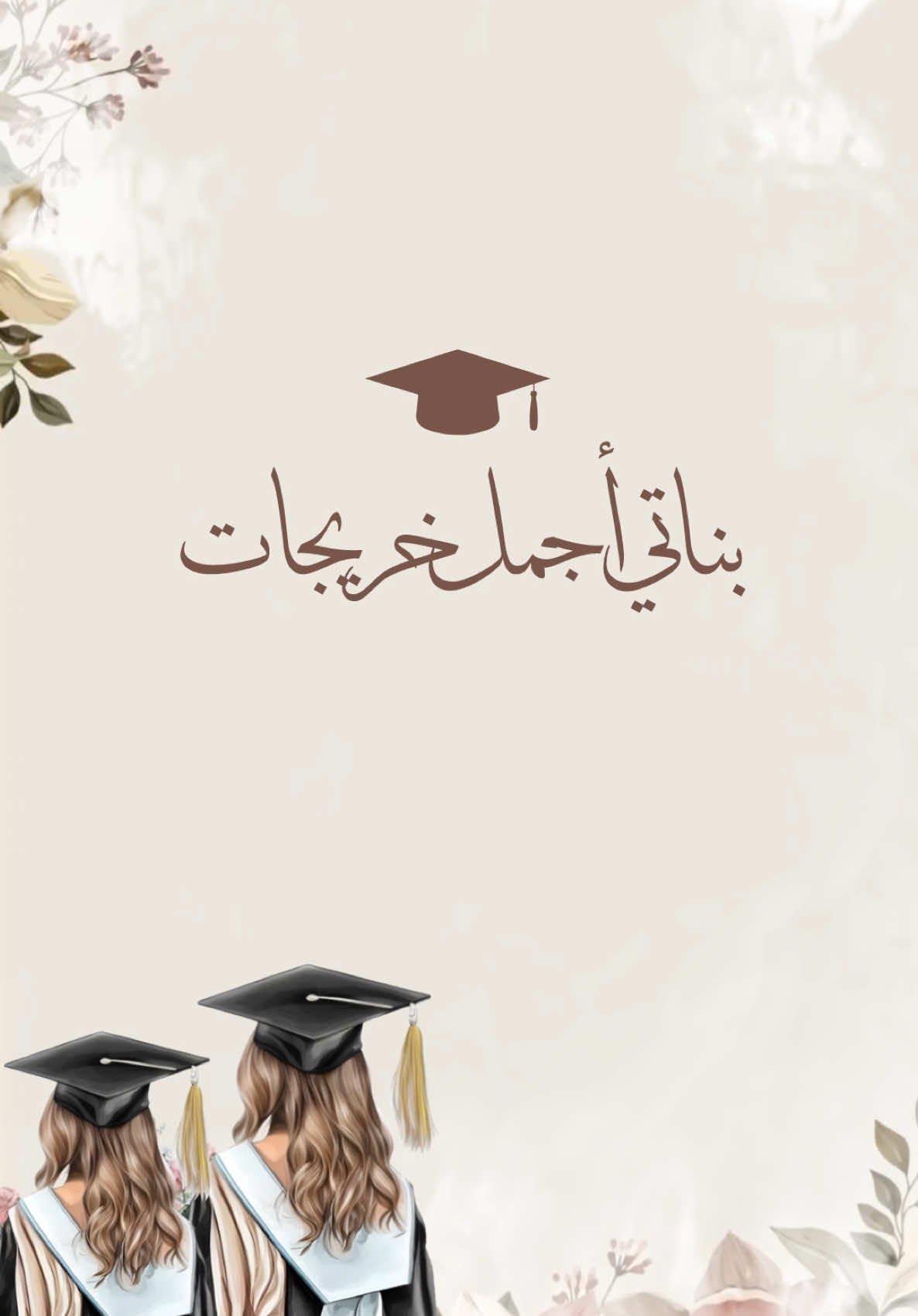 تخرج بناتي #تخرج #بناتي_حياتي #فديو #بشارة 