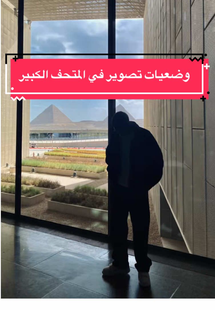 المتحف المصري مع وضعيات تصوير 📍🇪🇬 #egypt #seif #سيف_منصور #fypシ゚viral #المتحف_المصري_الكبير 