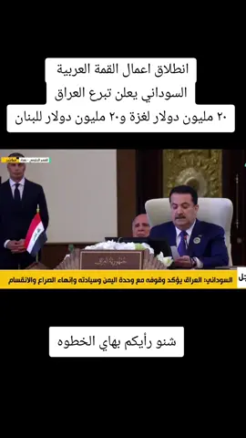 السوداني يعلن تبرع العراق لاعمار غزة ولبنان كل منهم ٢٠ مليون دولار  الى متى خير العراق للغير #محمد_شياع_السوداني #القمة_العربية #العراق #بغداد 