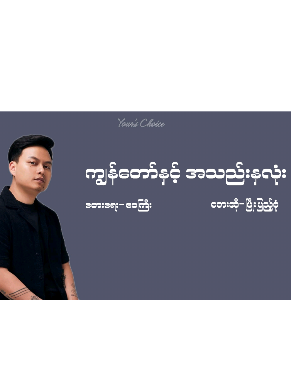 ကျွန်တော်နှင့် အသည်းနှလုံး - ဖြိုးပြည့်စုံ (lyrics video) #tiktoksong #treadingsong✨ #lyricsvideo #likeandfollow👍 #fyppppppppppppppppppppppp  #ကျွန်တော်နှင့်အသည်းနှလုံးဖြိုးပြည့်စုံ 