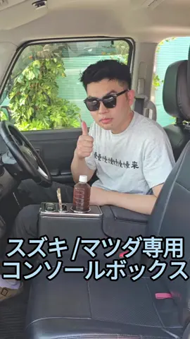 ✨「収納スペース、もう足りてる？」 ドリンクやスマホ、小物が散らかってる人必見👀 この【専用設計コンソールボックス】で 車内が一気にスッキリ！しかもLED付きで超おしゃれ💡 🚗 対応車種： スズキ スペーシアカスタム / マツダ フレアワゴン（MK42S / MK53S / MK54S / MK94S） 🔧 工具不要で簡単取り付け！ 車内空間を賢く使いたいあなたにぴったり✨ 👉 今なら期間限定で割引あり！お見逃しなく！ #車内収納 #カー用品 #スペーシアカスタム #フレアワゴン #軽自動車カスタム #コンソールボックス #車内整理術 #車好きと繋がりたい #ドリンクホルダー #スマホ収納 