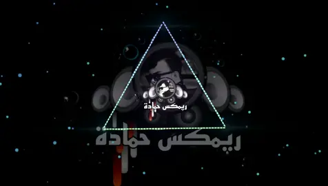 لا تطلع بهذا الليل اخاف انه 🎧🕺🏻🕺🏻🔥🔥🤍🤍جماعت السماعات شلونكم😂#ريمكس🔥🖤 #ريمكس_حمادة #معزوفات_مال_ضايجين😂💃💃💃 #معزوفه #معزوفات #ردح_عراقي_جديد_معزوفة_2020_ردح_خرافي #ردح_عراقي 