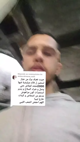 Réponse à @abderrahmane_saidi من مول عبد الغني الككلي #المغرب🇲🇦تونس🇹🇳الجزائر🇩🇿 #ليبيا #الامارات 