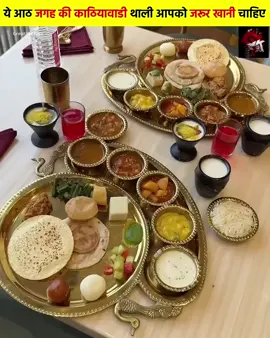 ये आठ जगह की काठियावाडी थाली आपको जरूर कहानी चाहिए