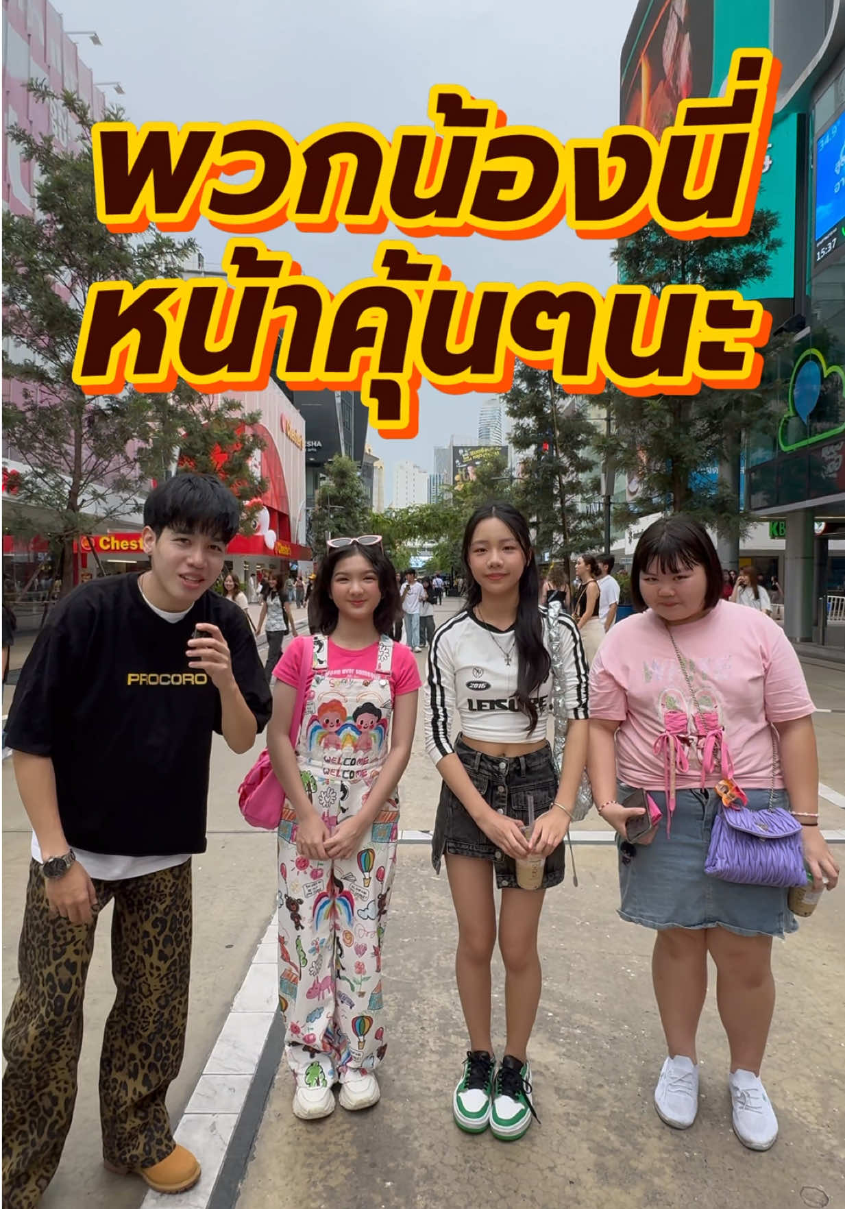 คุ้นมาก พวกน้องแก็งดาราเด็ก… ฟังทางนี้😝🥰 #โปรโกโร่ #สัมภาษณ์เด็กสยาม #สัมภาษณ์นักเรียน #ขนมโปรโกโร่ #procoro 