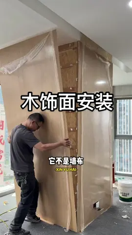 #木饰面 #安装 #安装过程 #安装视频 #木饰面厂家 #无缝板 #无缝 #拼接 #装修 #设计 #设计装修 #装修设计 #装修知识 #新材料 #施工 #工装 #工厂 #工程 #wpc #wpcwallpanel #pvc 