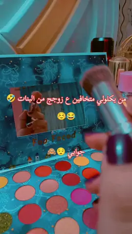 جواب زوجي #🧿🧿🧿🥹 #🥹😍🔥 