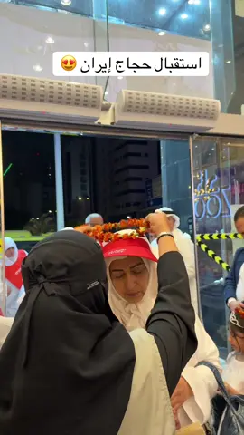 #الحج #حج #حجاج #حجاج_بيت_الله #الحجاج #حج١٤٤٦##حج_2025#حجاج_ايران#حجاج_إيران#ايران #ايران🇮🇷 #إيران #🇮🇷 #ضيوف_الرحمن #الورد #الفل #استقبال #ماء_زمزم #زمزم#حلويات #هدايا #السعودية #مكة #مكة_المكرمة #مكة_الآن #المشاعر_المقدسة#حج_مبرو