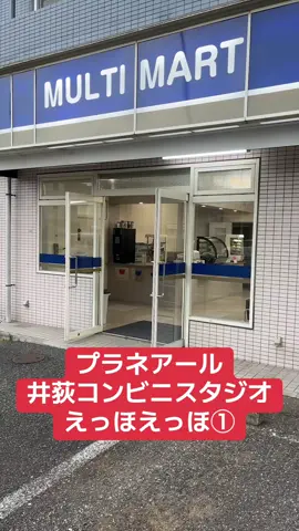 井荻コンビニスタジオえっほえっほ①🦉 #コンビニ#スタジオ#撮影#ロケハン#映画#ドラマ#CM#ショートドラマ #プラネ #movie #shooting#movieset #えっほえっほ 